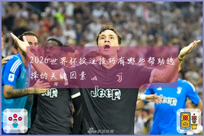 世界杯买足球的开户流程与注意事项，如何避免常见误区？