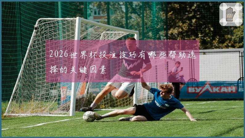 世界杯买足球的开户流程与注意事项，如何避免常见误区？